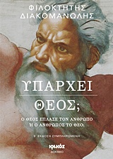 Υπάρχει Θεός; - Ο Θεός έπλασε τον άνθρωπο ή ο άνθρωπος το Θεό;