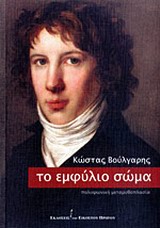 Το εμφύλιο σώμα - Πολυφωνική μεταμυθοπλασία
