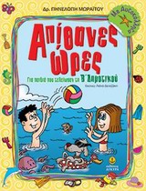 Απίθανες ώρες - Για την Β΄ δημοτικού με αυτοκόλλητα