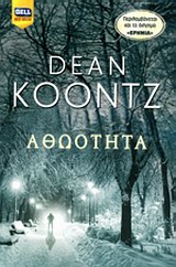 Αθωότητα -