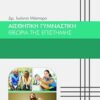 Αισθητική γυμναστική - Θεωρία της επιστήμης