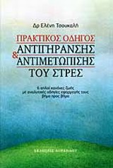 Πρακτικός οδηγός αντιγήρανσης και αντιμετώπισης του στρες - 6 απλοί κανόνες ζωής με αναλυτικές οδηγίες εφαρμογής τους βήμα προς βήμα