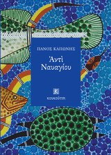 Αντί ναυαγίου -
