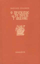 Ο πρίγκιπας και το πουλί τ' αηδόνι -