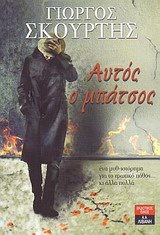 Αυτός ο μπάτσος -