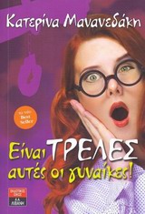 Είναι τρελές αυτές οι γυναίκες -