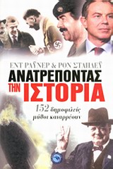 Ανατρέποντας την ιστορία - 152 δημοφιλείς μύθοι καταρρέουν