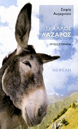 Ο άλλος Λάζαρος -