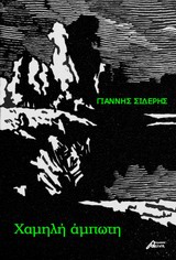 Χαμηλή άμπωτη -