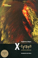 Χ-έγερση υποσυνειδήτου - Ποιήματα και πεζά