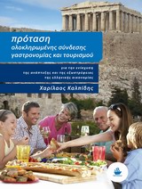 Πρόταση ολοκληρωμένης σύνδεσης γαστρονομίας και τουρισμού για την ενίσχυση της ανάπτυξης και της εξωστρέφειας της ελληνικής οικονομίας -