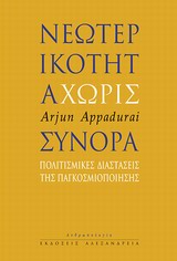 Νεωτερικότητα χωρίς σύνορα - Πολιτισμικές διαστάσεις της παγκοσμιοποίησης