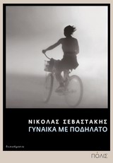 Γυναίκα με ποδήλατο -