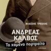 Ανδρέας Κάλβος - Το χαμένο πορτραίτο