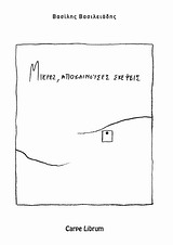 Μικρές, αποκλίνουσες σκέψεις -