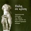 Πόλη σε κρίση - Αρχιτεκτονική γλυπτική της Αθήνας στην περίοδο του Πελλοπονησιακού Πολέμου