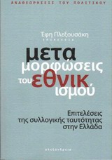 Μεταμορφώσεις του εθνικισμού - Επιτελέσεις της συλλογικής ταυτότητας στην Ελλάδα