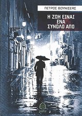 Η ζωή είναι ένα σύνολο από -