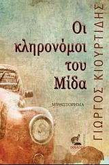 Οι κληρονόμοι του Μίδα -