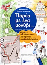 Παρέα με ένα μολύβι... - Ταξιδεύω στα κάστρα με ιππότες και πριγκίπισσες, στους δρόμους της πόλης, στην κουζίνα της δημιουργίας: Δραστηριότητες προγραφής για παιδιά προσχολικής ηλικίας