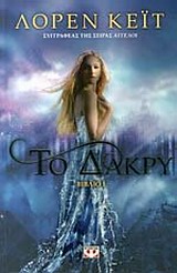 Το δάκρυ -