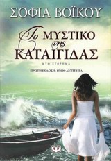 Το μυστικό της καταιγίδας - Μυθιστόρημα