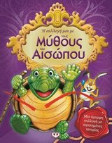 Η συλλογή μου με τους μύθους του Αισώπου -