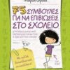 75 συμβουλές για να επιβιώσεις στο σχολείο -