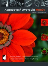 Λειτουργική ανατομία φυτών -