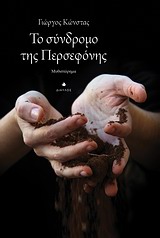 Το σύνδρομο της Περσεφόνης - Μυθιστόρημα