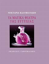 Τα μαγικά φίλτρα της ευτυχίας -