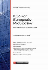 Κώδικας εμπορικών μισθώσεων - Μετά τη θέση σε ισχύ του Ν 4242/2014