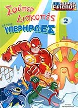 Σούπερ διακοπές με τους υπερήρωες 2 -