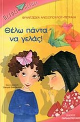 Θέλω πάντα να γελάς -