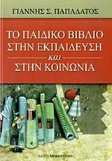 Το παιδικό βιβλίο στην εκπαίδευση και στην κοινωνία -