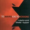 Το μαύρο και το κόκκινο - Η χαμένη γενιά Ελλάδα - Ευρώπη