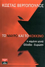 Το μαύρο και το κόκκινο - Η χαμένη γενιά Ελλάδα - Ευρώπη
