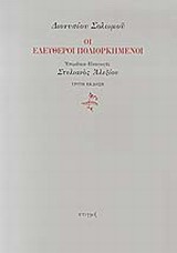 Οι ελεύθεροι πολιορκημένοι -