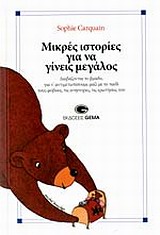 Μικρές ιστορίες για να γίνεις μεγάλος - Διαβάζοντας το βράδυ, για ν' αντιμετωπίσουμε μαζί με το παιδί τους φόβους, τις ανησυχίες, τις ερωτήσεις του