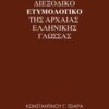 Διεξοδικό ετυμολογικό της αρχαίας ελληνικής γλώσσας - Θεωρία: Παραγωγή - σύνθεση