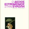 Ο δεξιός εξτρεμισμός στην Ευρώπη -