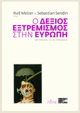 Ο δεξιός εξτρεμισμός στην Ευρώπη -
