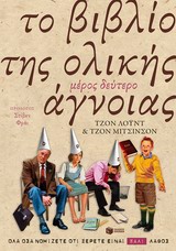Το βιβλίο της ολικής άγνοιας -