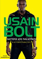 Ταχύτερος από την αστραπή - Η αυτοβιογραφία μου