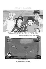 Ο Μελάνθιος και η παρέα του θησαυρού: Απ' την Κάλυμνο στον Πόντο -