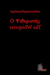 Ο ψιθυριστής -