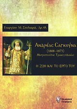 Ανδρέας Σαγκούνα, Μητροπολίτης Τρανσυλβανίας (1808-1873) - Η ζωή και το έργο του