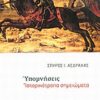 Υπομνήσεις - Ιστορικότροπα σημειώματα