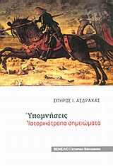Υπομνήσεις - Ιστορικότροπα σημειώματα