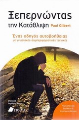 Ξεπερνώντας την κατάθλιψη - Ένας οδηγός αυτοβοήθειας με γνωστικές-συμπεριφορικές τεχνικές